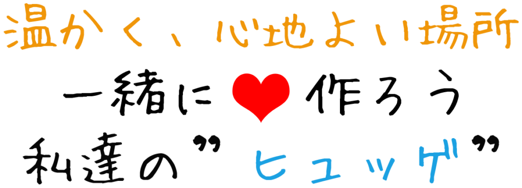 温かく、心地よい場所。一緒に作ろう、私たちの”ヒュッゲ”